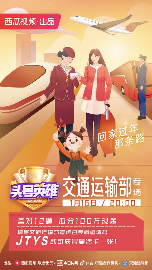 《头号英雄》交通运输部专场，春运回家路上也不忘知识分享