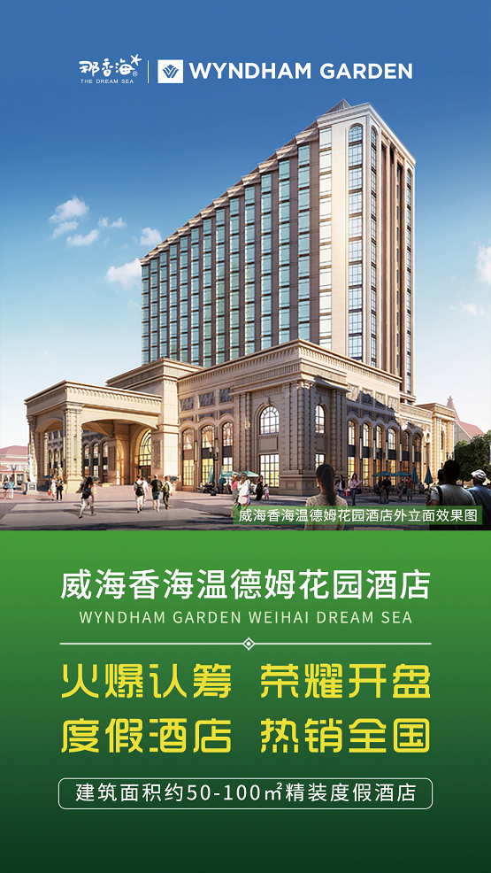 3月18日，威海香海温德姆花园酒店火爆认筹，荣耀开盘！