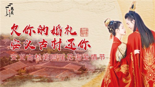 安义古村第四届花海爱情节还你一场迟到的婚礼