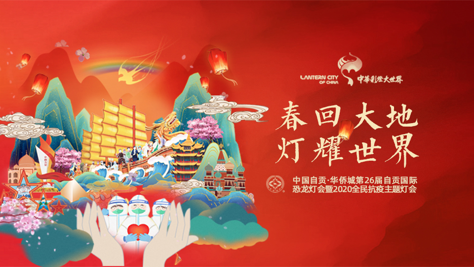 第26届自贡灯会于4月30日已恢复开园！