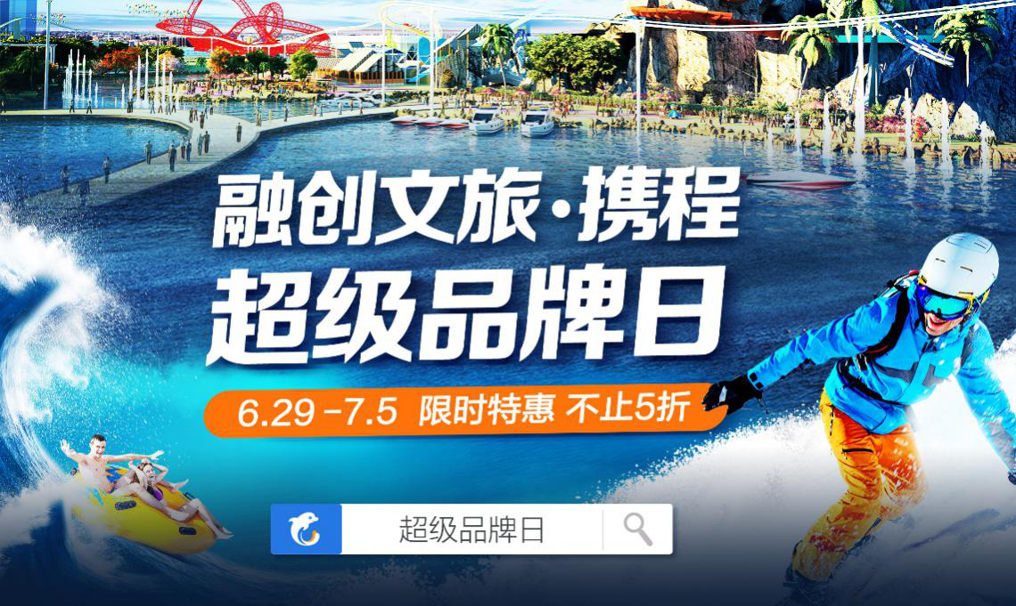 融创文旅联手携程打造“超级品牌日” 解锁欢乐出游新体验