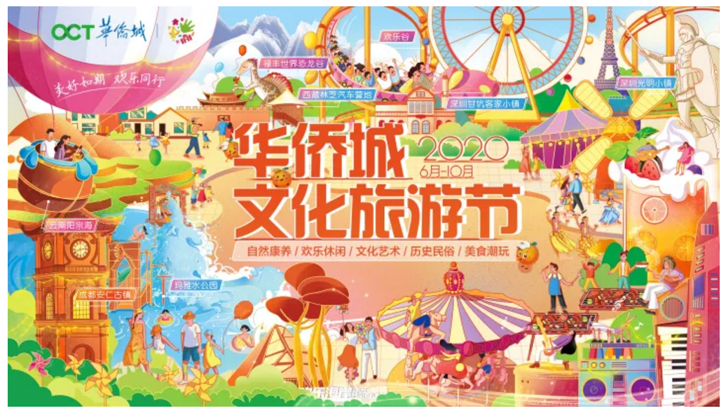 2020华侨城文化旅游节加速文旅市场复苏