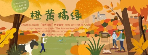 裸心“橙黄橘绿”秋季套餐上线 诗情画意尽在裸心