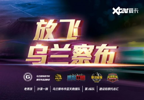放飞乌兰察布！五一好去处，爱卡“爱自驾”发布3条精华自驾线路
